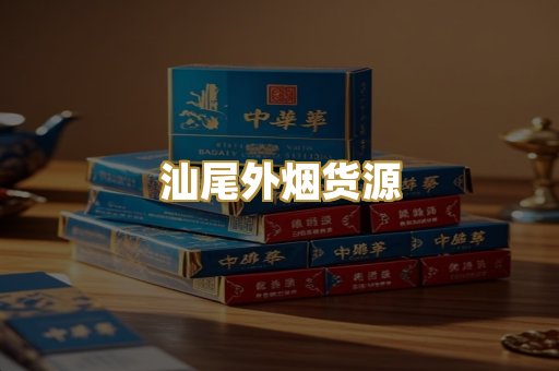 汕尾外烟货源